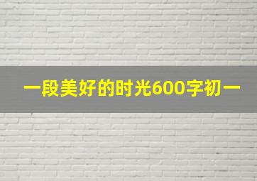 一段美好的时光600字初一