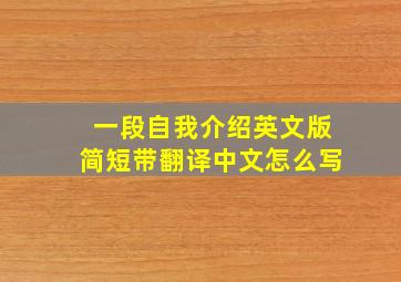 一段自我介绍英文版简短带翻译中文怎么写