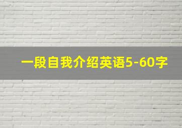 一段自我介绍英语5-60字