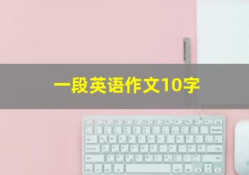 一段英语作文10字