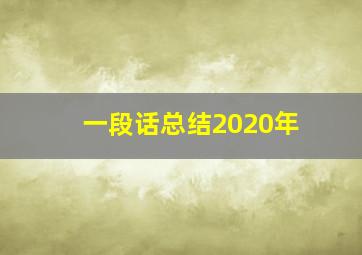 一段话总结2020年