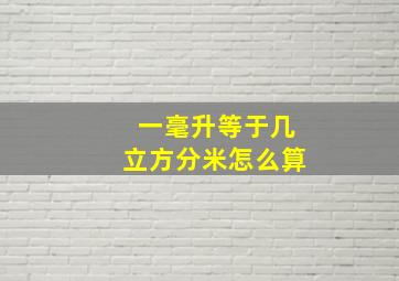 一毫升等于几立方分米怎么算