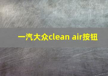 一汽大众clean air按钮