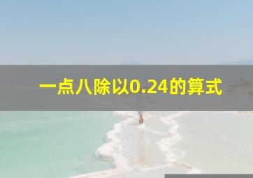 一点八除以0.24的算式