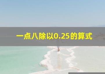 一点八除以0.25的算式