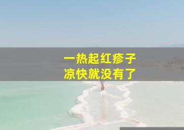 一热起红疹子凉快就没有了