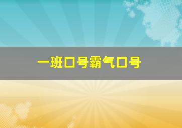 一班口号霸气口号