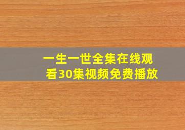 一生一世全集在线观看30集视频免费播放