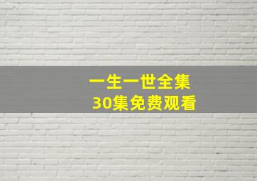 一生一世全集30集免费观看