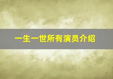 一生一世所有演员介绍