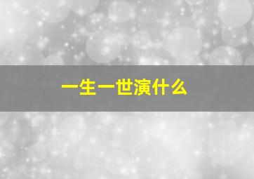 一生一世演什么