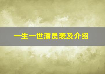 一生一世演员表及介绍