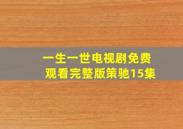 一生一世电视剧免费观看完整版策驰15集