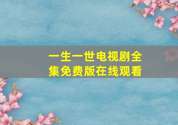 一生一世电视剧全集免费版在线观看