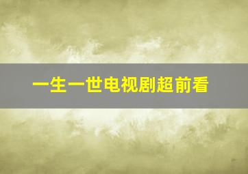 一生一世电视剧超前看