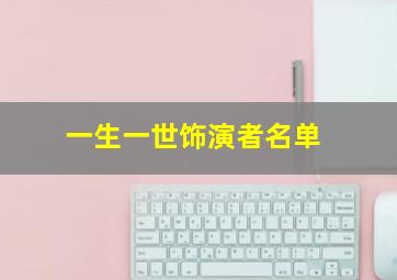 一生一世饰演者名单