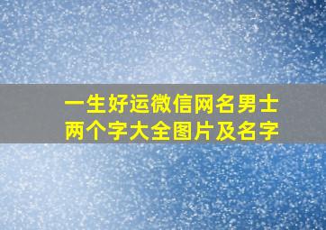 一生好运微信网名男士两个字大全图片及名字