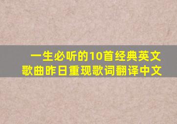 一生必听的10首经典英文歌曲昨日重现歌词翻译中文