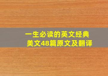 一生必读的英文经典美文48篇原文及翻译