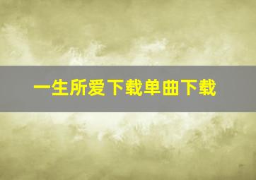 一生所爱下载单曲下载