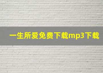 一生所爱免费下载mp3下载