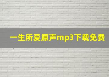 一生所爱原声mp3下载免费