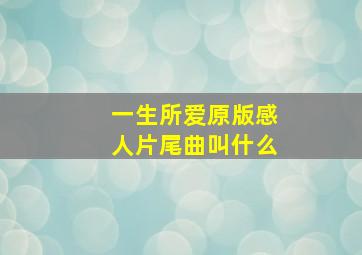 一生所爱原版感人片尾曲叫什么