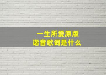 一生所爱原版谐音歌词是什么