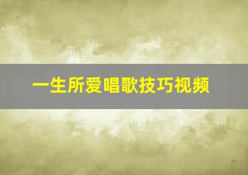 一生所爱唱歌技巧视频