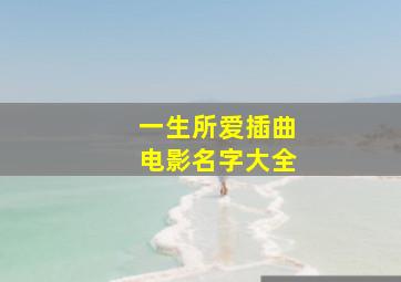 一生所爱插曲电影名字大全