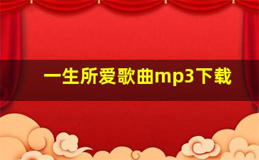 一生所爱歌曲mp3下载