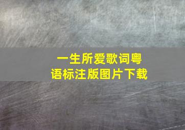 一生所爱歌词粤语标注版图片下载