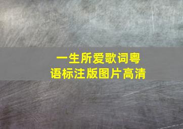 一生所爱歌词粤语标注版图片高清