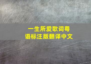 一生所爱歌词粤语标注版翻译中文