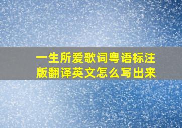 一生所爱歌词粤语标注版翻译英文怎么写出来