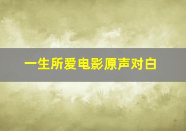 一生所爱电影原声对白