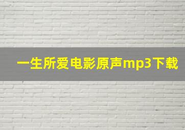 一生所爱电影原声mp3下载