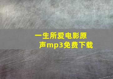 一生所爱电影原声mp3免费下载