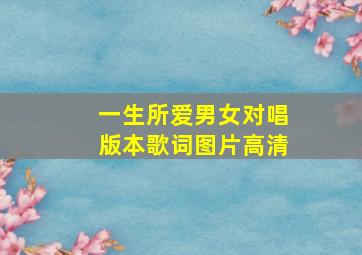 一生所爱男女对唱版本歌词图片高清