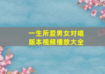 一生所爱男女对唱版本视频播放大全