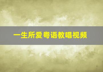 一生所爱粤语教唱视频