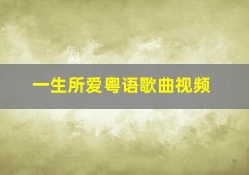 一生所爱粤语歌曲视频