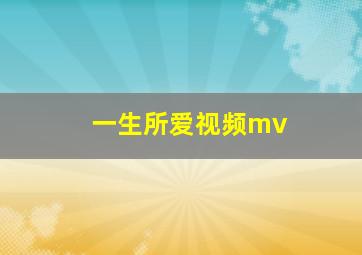 一生所爱视频mv