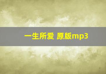 一生所爱 原版mp3