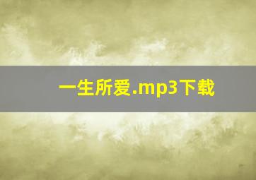 一生所爱.mp3下载