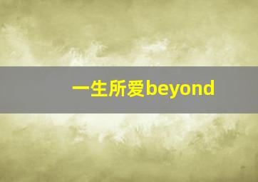 一生所爱beyond