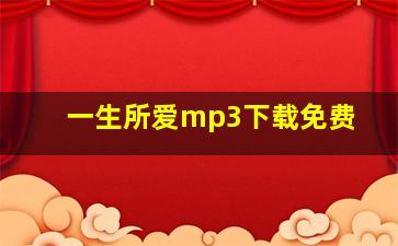 一生所爱mp3下载免费