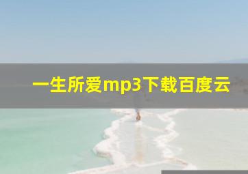 一生所爱mp3下载百度云