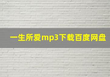 一生所爱mp3下载百度网盘