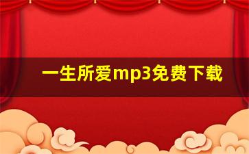 一生所爱mp3免费下载